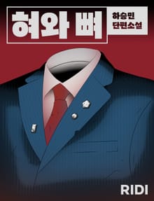 혀와 뼈