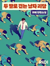 두 발로 걷는 남자 괴담 표지 이미지