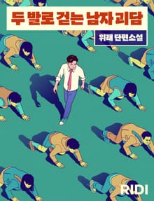 두 발로 걷는 남자 괴담