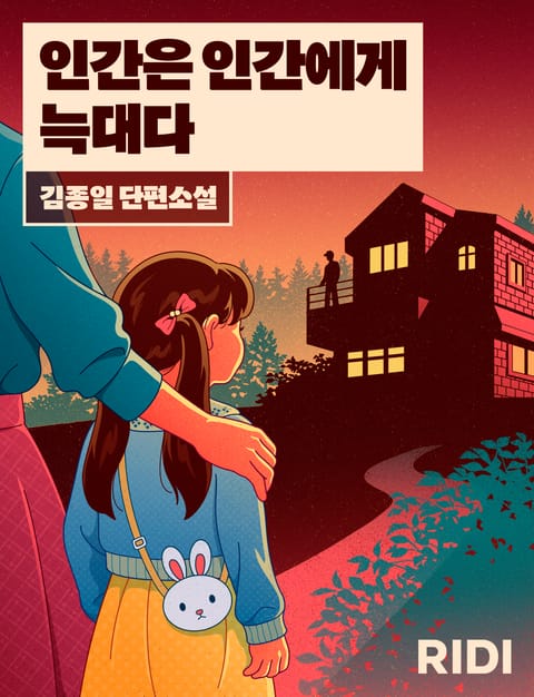 인간은 인간에게 늑대다 표지 이미지