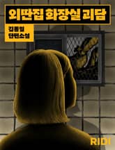 외딴 집 화장실 괴담 표지 이미지