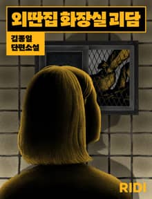 외딴 집 화장실 괴담
