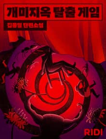 개미지옥 탈출 게임