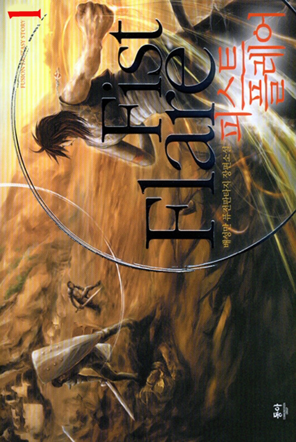 피스트 플레어 1