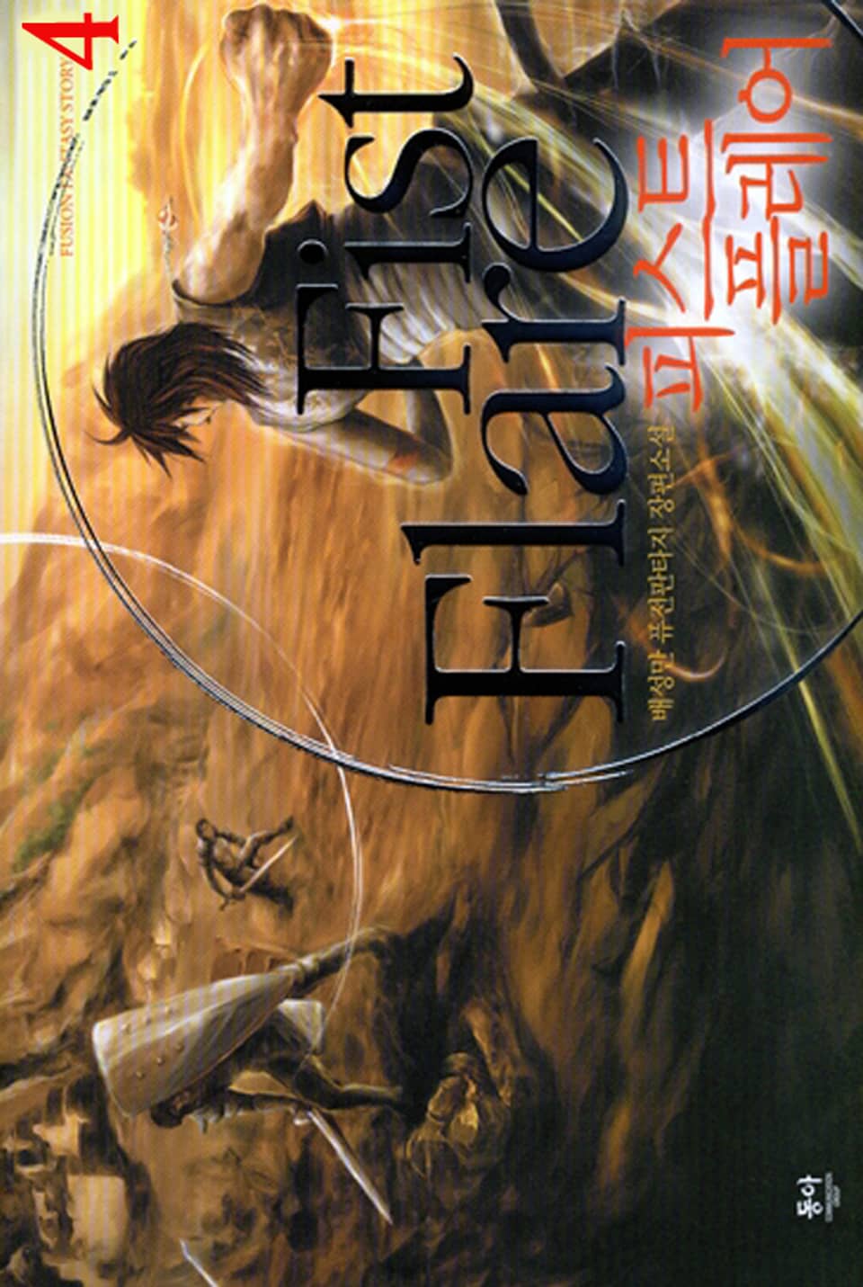 피스트 플레어 4