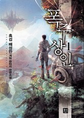 폭주상인 표지 이미지