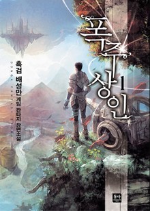 폭주상인
