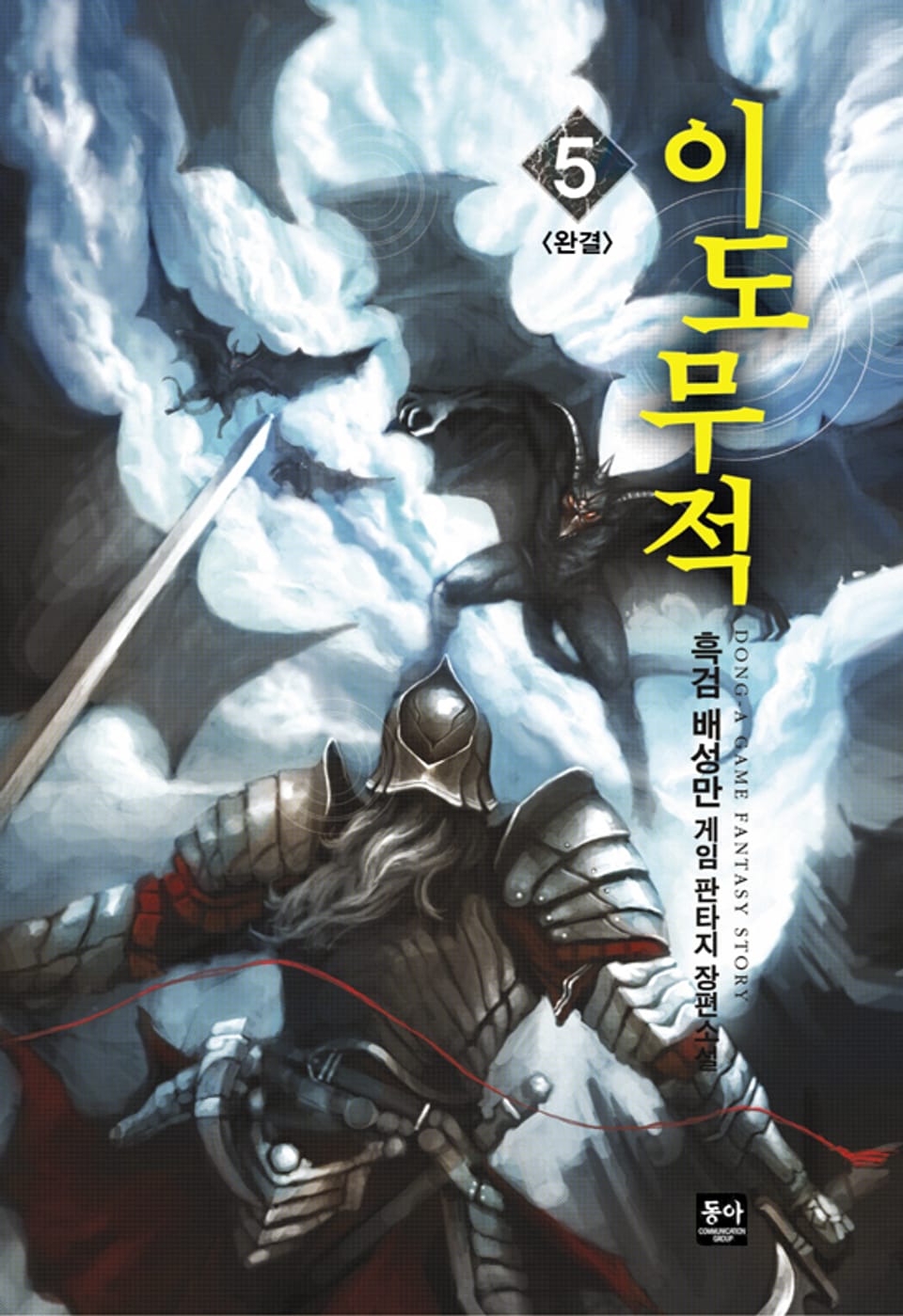 이도무적 5 (완결)