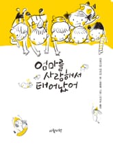 엄마를 사랑해서 태어났어 표지 이미지