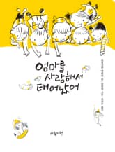 [체험판] 엄마를 사랑해서 태어났어 표지 이미지