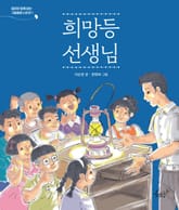 희망등 선생님 표지 이미지