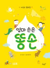 엄마 손은 똥 손 표지 이미지