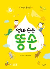 [체험판] 엄마 손은 똥 손 표지 이미지