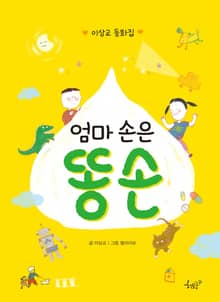 [체험판] 엄마 손은 똥 손