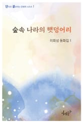 숲속 나라의 햇덩어리 표지 이미지