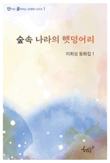 숲속 나라의 햇덩어리