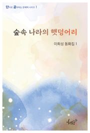 숲속 나라의 햇덩어리