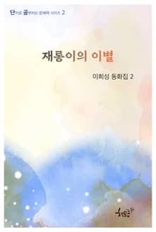 재롱이의 이별