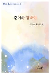 준이와 점박이 표지 이미지