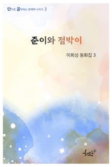 준이와 점박이