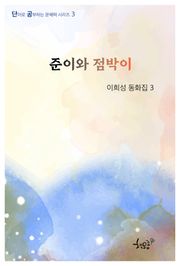 준이와 점박이