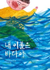 내 이불은 바다야 표지 이미지