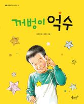 꺼벙이 억수 표지 이미지