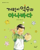 꺼벙이 억수와 아나바다 표지 이미지
