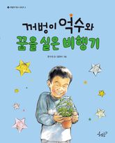 꺼벙이 억수와 꿈을 실은 비행기 표지 이미지