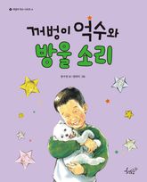 꺼벙이 억수와 방울 소리 표지 이미지