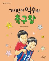 꺼벙이 억수와 축구왕 표지 이미지