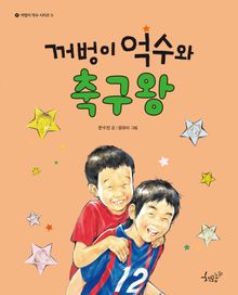 꺼벙이 억수와 축구왕
