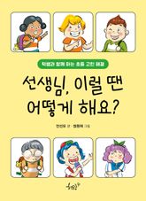 선생님, 이럴 땐 어떻게 해요? 표지 이미지