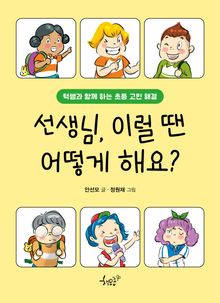 선생님, 이럴 땐 어떻게 해요?