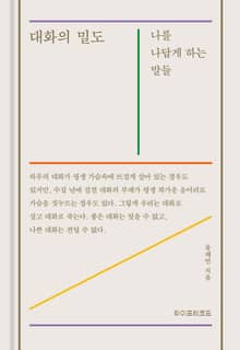 대화의 밀도