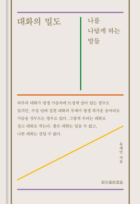 대화의 밀도 표지 이미지