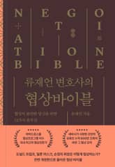 개정판 | 류재언 변호사의 협상 바이블 표지 이미지