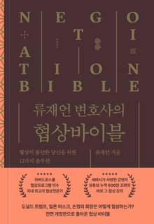 개정판 | 류재언 변호사의 협상 바이블