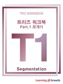 트리즈 워크북 Part.1 쪼개기 편