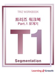 트리즈 워크북 Part.1 쪼개기 편