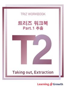 트리즈 워크북 Part.2 추출 편
