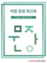 바른 문장 워크북 표지 이미지