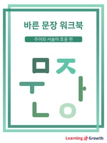 바른 문장 워크북
