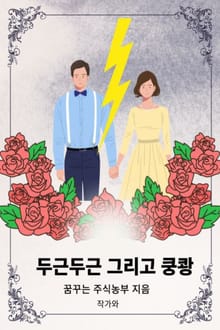두근두근 그리고 쿵쾅