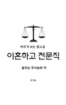 이혼하고 전문직