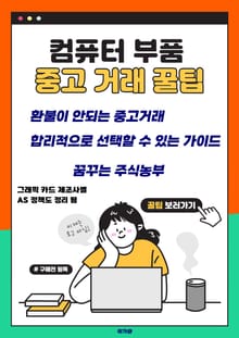 컴퓨터 부품 중고 거래 꿀팁