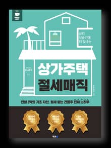 금리 상승기에 더 빛나는, 상가 주택 절세 매직
