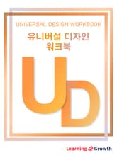 유니버설 디자인 워크북 표지 이미지