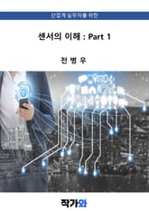 센서의 이해 : Part 1 표지 이미지