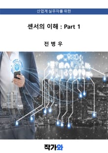 센서의 이해 : Part 1